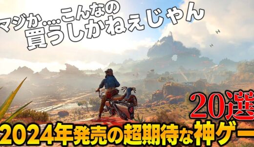 これはエグい...!!2024年に発売される期待の新作ゲーム達がスゴ過ぎて永遠に遊べそうな件...今後絶対買うべき期待の神ゲー20選【PS5/PS4/Switch/PC】