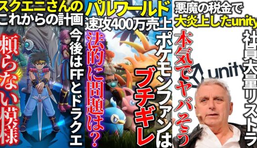 パルワールドさん速攻で400万本売るもポケモンファンがブチギレている件...スクエニさん自社の足りないところを説明しつつダイの大冒険の失敗を反省する...大炎上したUnityが大量リストラでヤバそう