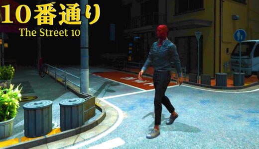 今話題の「 無限ループする路地 」から脱出する異様なゲーム『 10番通り 』