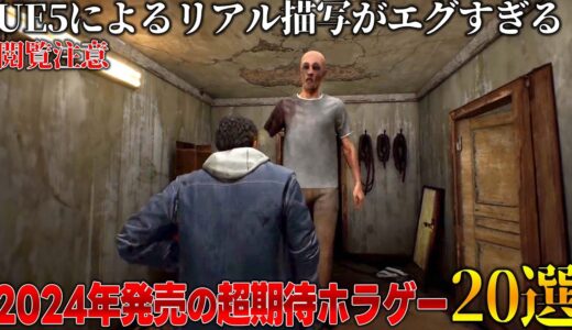 これはエグい...2024年に発売されるホラゲー期待作が凄すぎる..名作から問題作まで今年はホラゲー豊作の年になる..おすすめゲーム20選【PS5/PS4/Switch/XBOX/PC】