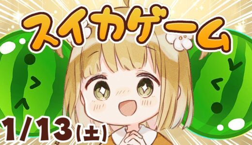 【スイカゲーム】30日目🎉1/13(土)朝🐓ダブルスイカをつくるコソ練【縦型】