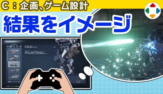 カスタマイズは想像で遊ぶ 【企画・ゲーム設計】