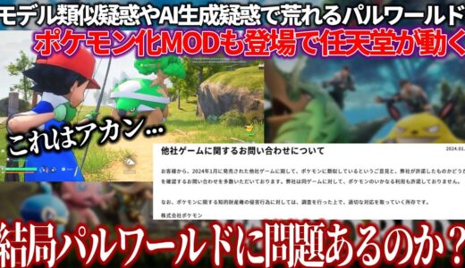 バズりまくってるパルワールドさんにポケモンMODが登場し任天堂が動く..モデル類似疑惑やAI生成疑惑の真相は？今後パルワールドはどうなってしまうのか。売り上げは1000万本間近【Palworld】