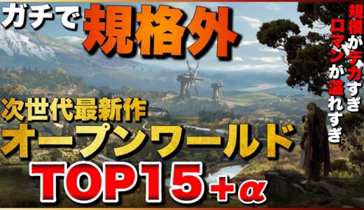 【2024年最新】俺が最も期待する！次世代機向けオープンワールドランキングTOP15+α【PS5/Xbox Series/PC】