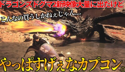 カプコンありがとう...名作オープンワールドのドラゴンズドグマ2の新映像が大量に出てきて全世界歓喜する..新ジョブやらアクションの進化が目覚ましい。早くやらせてくれ【Dragon's Dogma2】