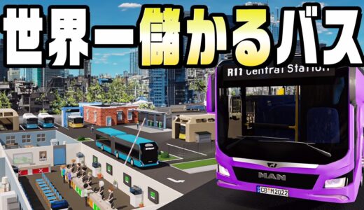 広告を大量につけたバスで儲ける経営ゲーム『 City Bus Manager 』