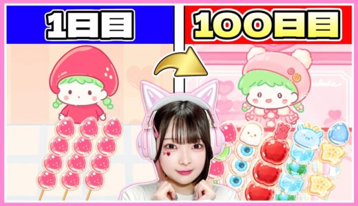 広告でよく見る『ASMR配信者になるゲーム』が楽しくて癒される…🍓🍎【フルーツ飴の達人】【たまちゃん】