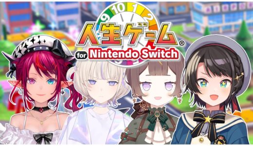 【人生ゲーム for Nintendo Switch】この4人で人生を歩む！グローバル人生ゲーム！【ホロライブ | 大空スバル/Anya Melfissa/IRyS/轟はじめ】