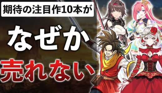 ソシャゲの冬到来…2023年新作ゲームのその後をまとめてみた【2023年5～6月振り返り】