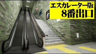 異変を起きまくるエスカレーターに乗る8番出口風ゲーム『エスカレーター』