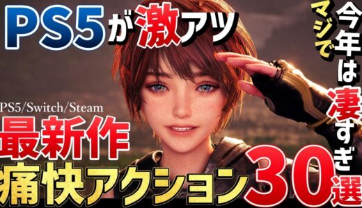 新世代機で遊びたい期待の新作アクションゲーム30本をご紹介！【PS/Switch/Steam】