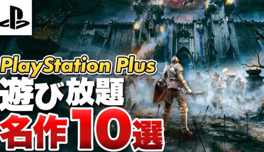 【2024年最新版】PlayStation Plusで遊び放題の名作10選【PS5 /PS4】