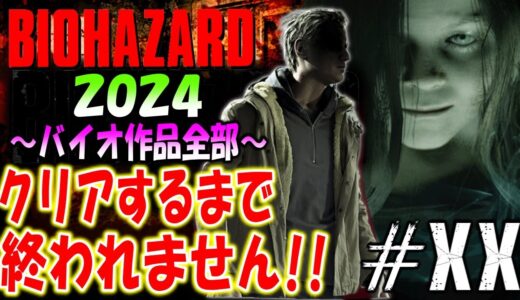 【バイオハザード作品全部】時系列順にクリアするまで終われません!!2024【Resident Evil】＃20