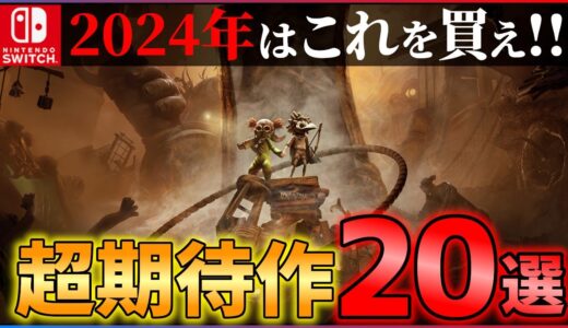 【新時代の幕開け】2024年はこれを買え！大注目のSwitchゲーム20選！！【おすすめゲーム紹介】