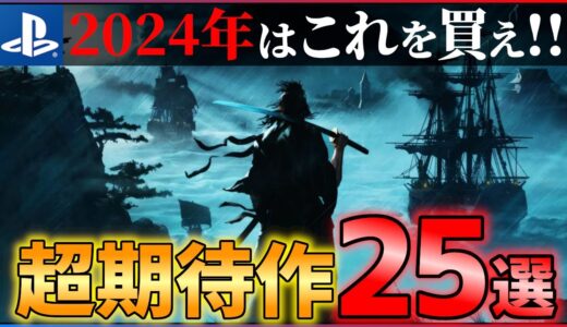 【新時代の幕開け】2024年はこれを買え！大注目のPSゲーム25選！！【おすすめゲーム紹介】