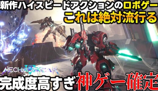 新作ロボゲーがガチで面白くて全世界アーマードコア民が歓喜するｗｗｗデザイン＆アクション＆操作性の完成度高いので絶対流行るだろコレ‘‘神ゲー確定‘‘【Mecha Break】