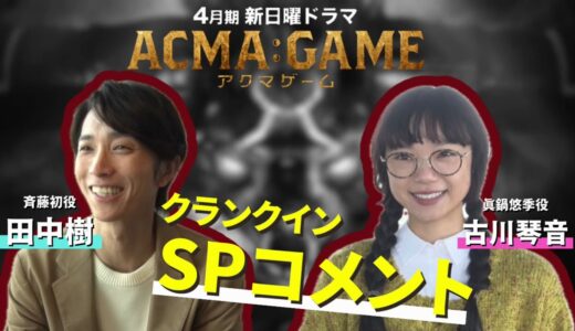 ４月スタート！新日曜ドラマ【ACMA：GAME】田中樹＆古川琴音のクランクインSPコメント！