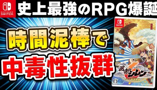 【60時間レビュー】風来のシレン6が時間泥棒で中毒性抜群のゲームだった!!