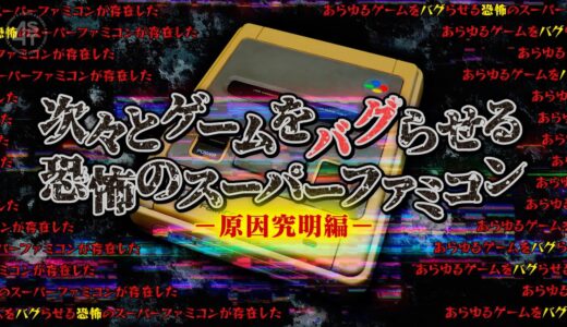 次々とゲームをバグらせる恐怖のスーパーファミコン【原因究明編】