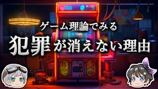 【ゆっくり解説】なぜ悪人は生まれるのか？－ゲーム理論－