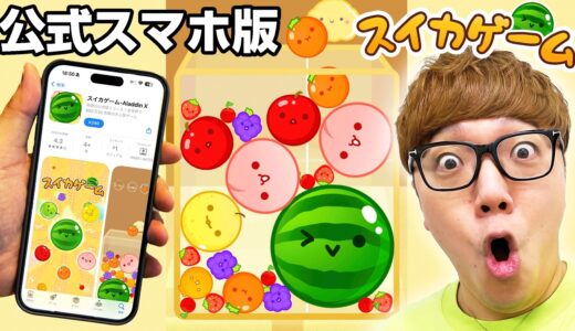 スマホ版スイカゲームのデビュー戦で奇跡が起こりましたwww【ヒカキンゲームズ】