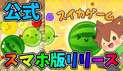 公式スマホ版『スイカゲーム』ついにリリース！ダブルスイカなるか！？【スイカゲーム#10】ゆっくり実況プレイ