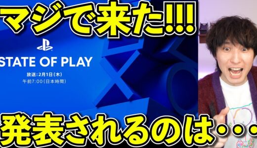 遂に来た！PS5の新作ソフト発表イベント『State of Play』が告知！発表されるのは･･･あのゲームですっっ！