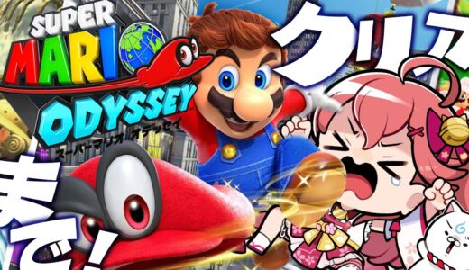 【 マリオオデッセイ 】クリアまで‼マリオオデッセイクリアまで帽子とばすにぇ～～～～‼【ホロライブ/さくらみこ】