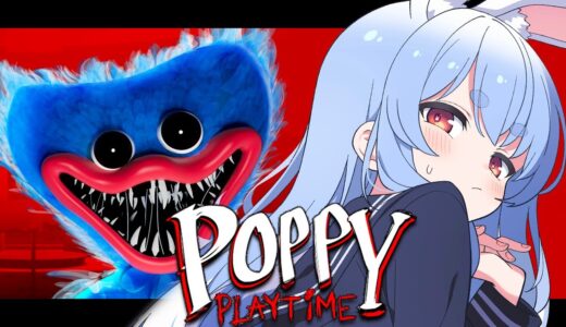 【Poppy Playtime】世界で大流行しているホラゲを初見でやる！！！！！！！！ぺこ！【ホロライブ/兎田ぺこら】