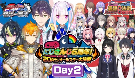 にじさんじ６周年！ゲーム&バラエティ2DAYSオールスター大決戦 DAY2【#にじさんじ6周年】