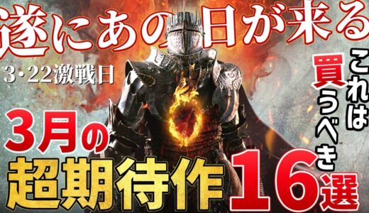 【PS/Switch/Steam】2024年3月に発売する注目の期待作を16本ご紹介！【おすすめゲーム】