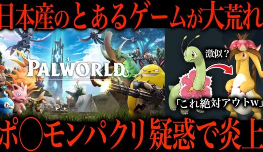 24時間で200万本売れたゲーム炎上中の「パルワールド」がやばすぎたw