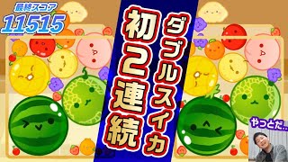 初の2連続ダブルスイカを達成した瞬間【スイカゲーム】