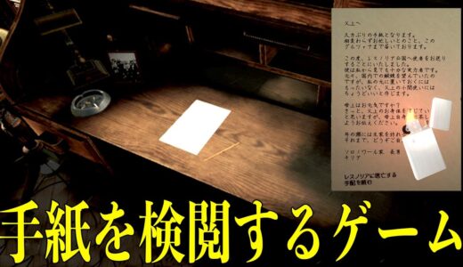 検閲官になって「国の機密情報が載った手紙を破棄するゲーム」が面白い