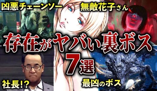 【衝撃的】ゲームのものすごい隠しボス7選【ゆっくり解説】