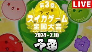 【第3回スイカゲーム全国大会予選並走】32日間連続ダブルスイカ達成した男が世界1位を目指す【スイカゲーム】