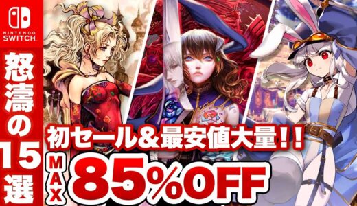 【スイッチ】駆け込み！旧正月セール オススメタイトル15選【Switch 最大85%OFF】