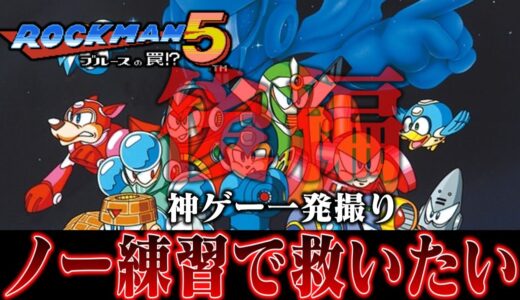 【ゆっくり実況】 ロックマン5ブルースの罠くらいノー練習でも楽勝なんだが？　後編　レトロゲーム