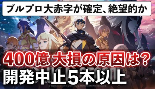 【開発8年】バンナム「ブルプロ爆死しました」その理由を解説します【ブループロトコル】