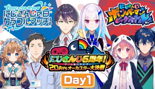 にじさんじ６周年！ゲーム&バラエティ2DAYSオールスター大決戦 DAY1【#にじさんじ6周年】