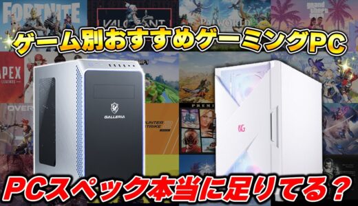 【ゲーム別】そろそろ買い替え＆初心者が買うべきおすすめゲーミングPCまとめ  | 2024年最新版