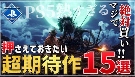 【激アツ】PS5の新作ゲーム・注目の超期待作を15本ご紹介！