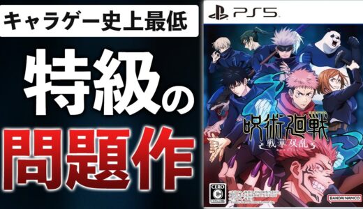 【クリアレビュー】呪術廻戦新作ゲームがボロクソ評価に…理由はこれです【呪術廻戦 戦華双乱】