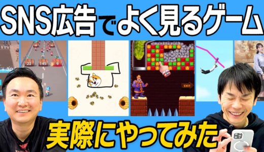 【スマホゲーム】かまいたちがSNS広告でよく見るゲームを実際にやってみた