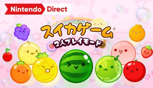 スイカゲーム 2人プレイモード 追加パック [Nintendo Direct ソフトメーカーラインナップ 2024.2.21]