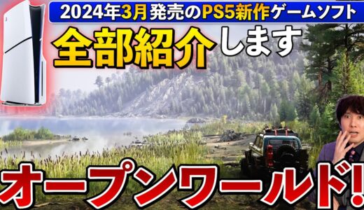 【PS5新作ソフト】3月のPS5はオープンワールドの大作が多数！この動画できっと知らなかったゲームが見つかる！【PS5おすすめゲーム】