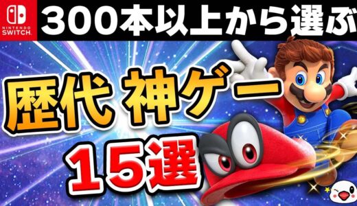 【永久保存版】ニンテンドースイッチの歴代神ゲー15選