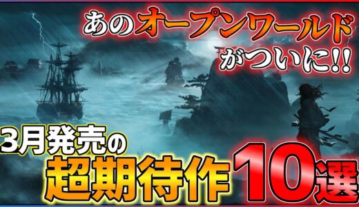 【新作まとめ】！3月発売の大注目ゲーム10選！！【PS/Switch】【おすすめゲーム紹介】