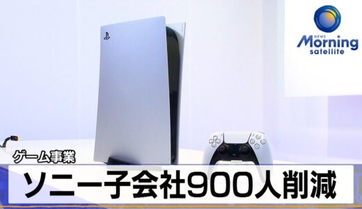 ソニー子会社900人削減　ゲーム事業【モーサテ】（2024年2月28日）