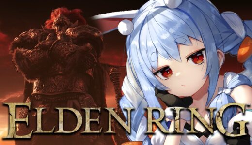 【ELDEN RING】イチから始めるエルデンリングやるぞおおおおおおおおおおおおおおお！！！ぺこ！【ホロライブ/兎田ぺこら】※ネタバレあり